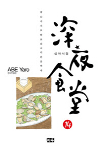 심야식당 14